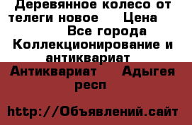 Деревянное колесо от телеги новое . › Цена ­ 4 000 - Все города Коллекционирование и антиквариат » Антиквариат   . Адыгея респ.